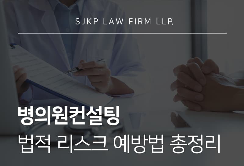 병의원컨설팅, 의료기관 운영 리스크 줄이는 방법