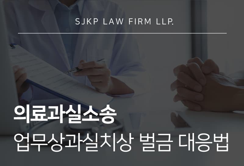 의료과실소송 대응과 업무상과실치상벌금 기준