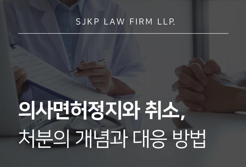 의사면허, 취소 결정 기준과 재교부 기간 및 불복 절차