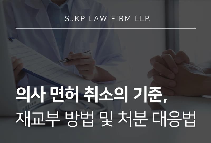 의사면허 취소의 기준, 불복 절차 및 재교부 요건
