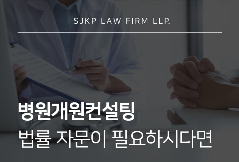 병원개원컨설팅, 병의원 운영 리스크와 의료경영 검토 사항