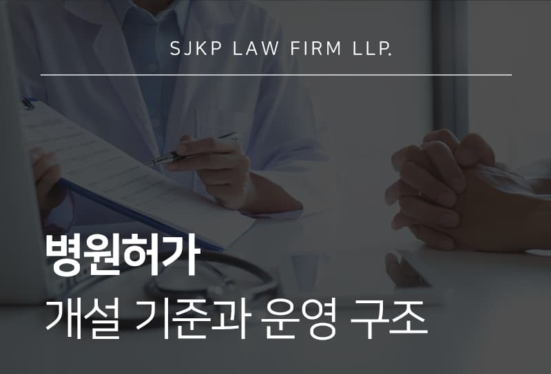 병원허가 절차와 병원개원컨설팅 시 검토 사항