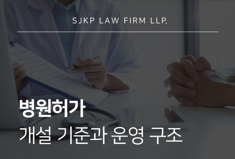 병원허가 절차와 병원개원컨설팅 시 검토 사항