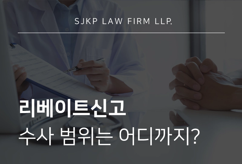 리베이트신고