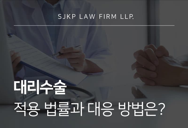 대리수술 적용 법률과 대응 방법