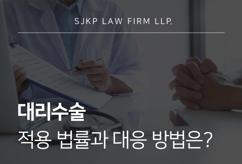 대리수술 적용 법률과 대응 방법