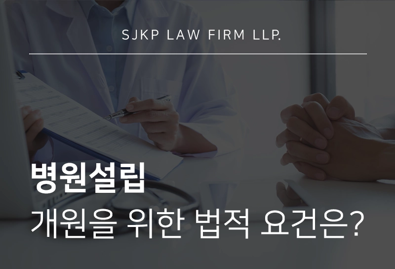 병원설립