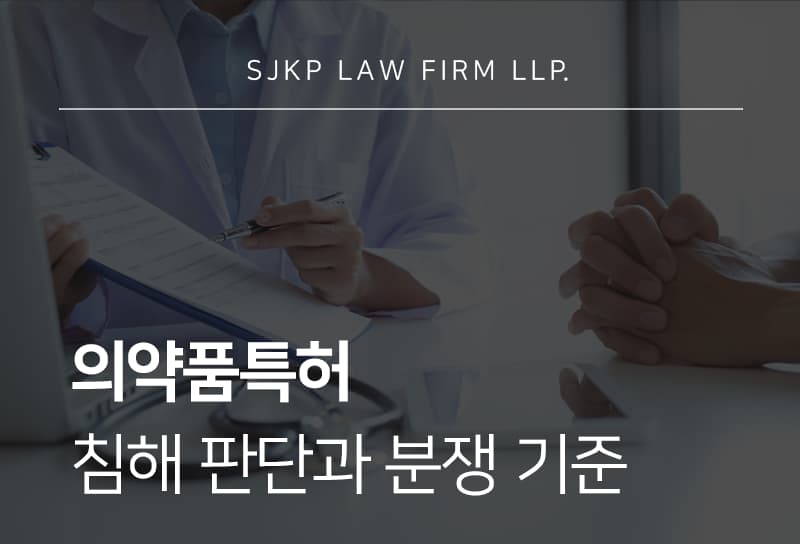 의약품특허 | 제약 산업의 핵심 법률 쟁점