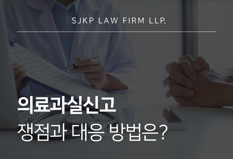 의료과실신고 쟁점과 대응 방법은?