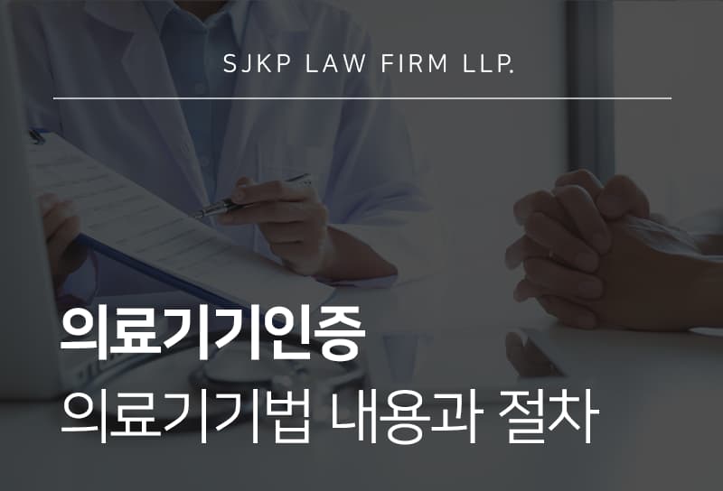 의료기기인증 시 의료기기법 내용과 쟁점