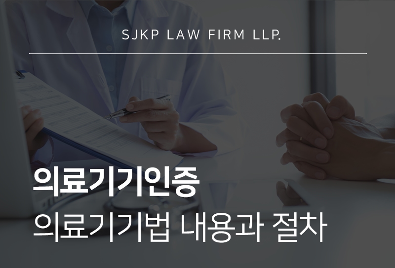 의료기기인증 시 의료기기법 내용과 쟁점