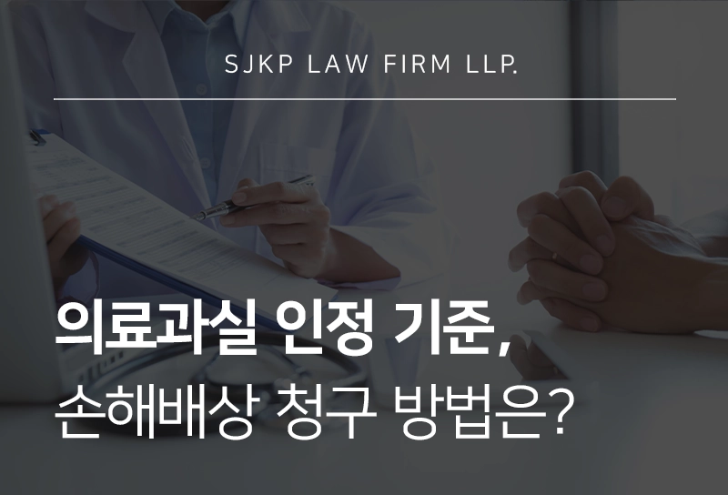 의료과실 인정 기준과 손해배상 청구 방법