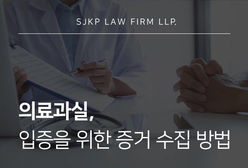 의료과실 입증을 위한 증거 수집 방법