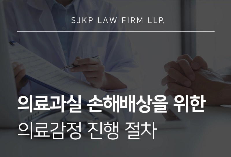 의료과실 입증을 위한 의료감정 절차 정리