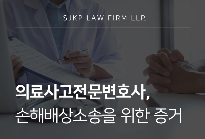 의료사고전문변호사, 의료사고 손해배상 소송 시 필요한 증거는?