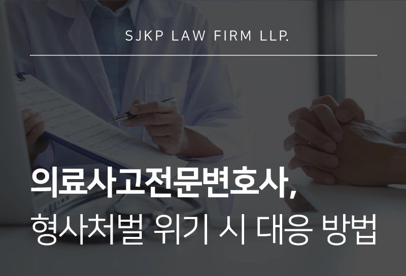 의료사고전문변호사가 알려주는 의료사고 형사책임 판단 시 고려되는 요소