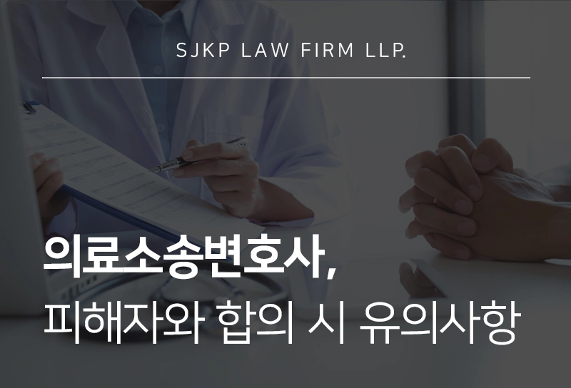 의료소송변호사와 알아보는 합의 시 고려해야 할 사안