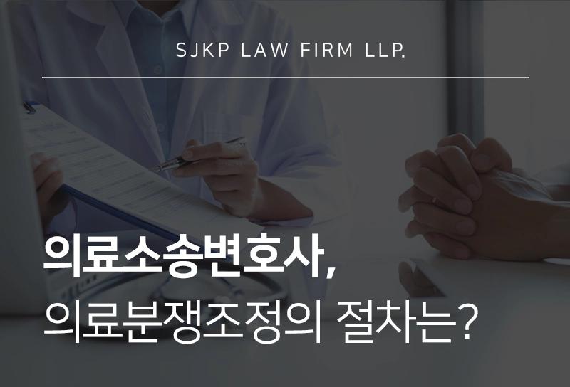의료소송변호사가 말하는 의료분쟁조정의 개념과 절차