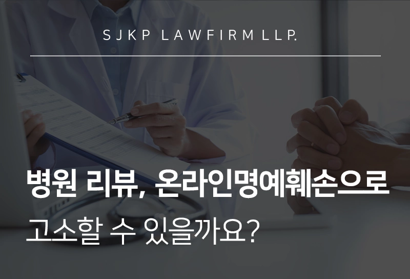 온라인명예훼손 당했다면? 병원 악성 리뷰도 고소해야 할까요?