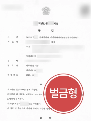 약사법 | 마약류관리법 위반한 약사, 벌금형으로 약사 자격 유지