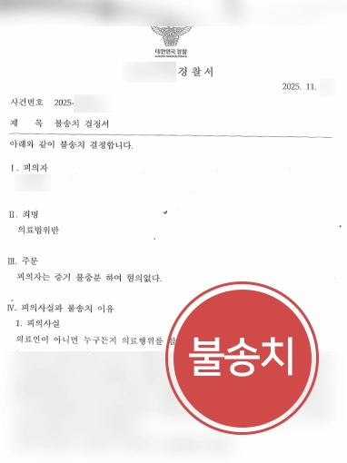 불법의료행위신고 | 에스테틱 광고용 사진으로 받은 의료법위반 혐의 ‘불송치’